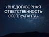 Внедоговорная ответственность эксплуатанта