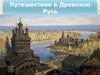 Путешествие в Древнюю Русь  (викторина)