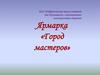 Город мастеров. Ярмарка