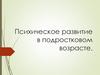 Психическое развитие в подростковом возрасте  (лекция 8)