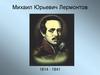 Михаил Юрьевич Лермонтов. Герб рода Лермонтовых