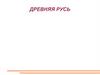 Древняя Русь. Периодизация отечественной истории