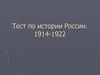 Тест по истории России. 1914-1922
