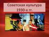 Советская культура 1930 - х годов