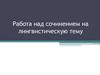 Работа над сочинением на лингвистическую тему