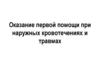 Оказание первой помощи при наружных кровотечениях и травмах