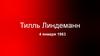 Тилль Линдеманн