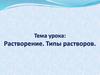 Растворение. Типы растворов