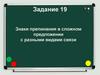 Знаки препинания в сложном предложении с разными видами связи. Задание 19
