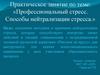 Профессиональный стресс. Способы нейтрализации стресса