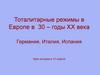Тоталитарные режимы в Европе в 30 – годы XX века. Урок истории в 11 классе