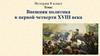 Внешняя политика России в первой четверти XVIII века