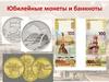 Юбилейные монеты и банкноты