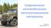 Современные автомобильные эксплуатационные материалы