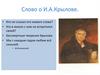 Слово о И.А. Крылове (викторина)