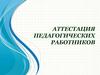 Аттестация педагогических работников