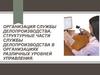 Организация службы делопроизводства  (лекция 3)