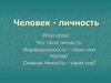 Человек - личность