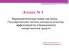 Фармацевтическая химия как наука. Лекция № 1
