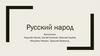 Русский народ