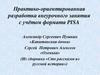 Практико-ориентированная разработка внеурочного занятия с учётом формата Pisa