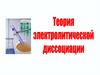 Теория электролитической диссоциации