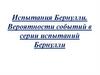 Испытания Бернулли. Вероятности событий в серии испытаний