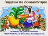Задачи на совместную работу. 5 класс