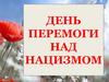 День перемоги над нацизмом