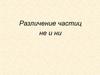 Различение частиц не и ни