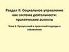 Социальное управление как система деятельности  (тема 3)