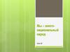 Мы - многонациональный народ. Что говорит закон? Урок 29