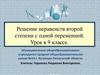 Решение неравенств второй степени с одной переменной. Урок в 9 классе