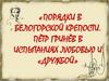 Порядки в Белогорской крепости. Пётр Гринёв в испытаниях любовью и «дружбой»