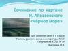 Сочинение по картине И. Айвазовского «Чёрное море». Урок развития речи в 7 классе