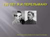 Перельман Яков Исидорович (17.12.1882-16.03.1942)