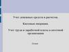Учет денежных средств и расчетов. Кассовые операции. Учет труда и заработной платы в аптечной организации