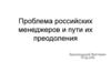 Проблема российских менеджеров и пути их преодоления