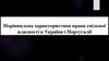 Порівняльна характеристика права спільної власності в України і Португалії. Поняття та зміст права спільної власності