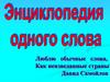 Энциклопедия одного слова