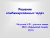 Решение комбинированных задач. Задачи на смеси