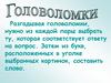 Головоломки