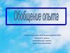 Обобщение опыта