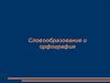 Словообразование и орфография
