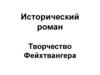 Исторический роман. Творчество Фейхтвангера
