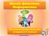 Школа фиксиков. Информатика