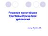 Решение простейших тригонометрических уравнений. Решение уравнения cos t = a