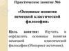 Основные понятия немецкой классической философии