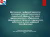 Достижение «цифровой зрелости» ключевых отраслей экономики и социальной сферы, в том числе здравоохранения и образования
