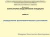 Компьютерное моделирование в медицине. Лекция 10. Определение филогенетического расстояния